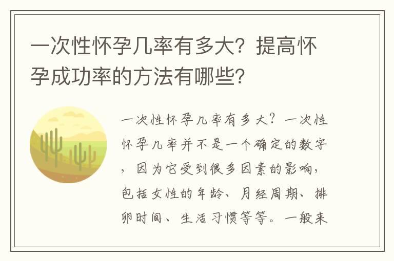 一次性怀孕几率有多大？提高怀孕成功率的方法有哪些？