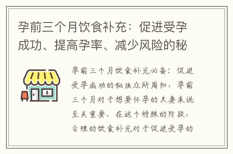 孕前三个月饮食补充：促进受孕成功、提高孕率、减少风险的秘诀和策略