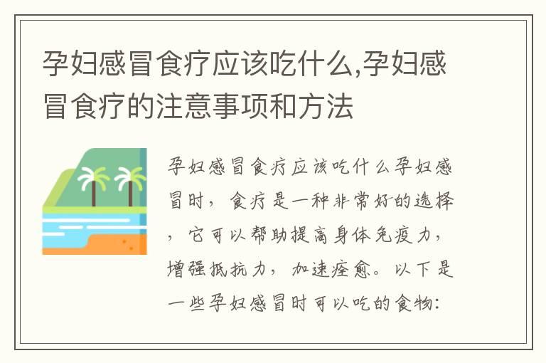 孕妇感冒食疗应该吃什么,孕妇感冒食疗的注意事项和方法