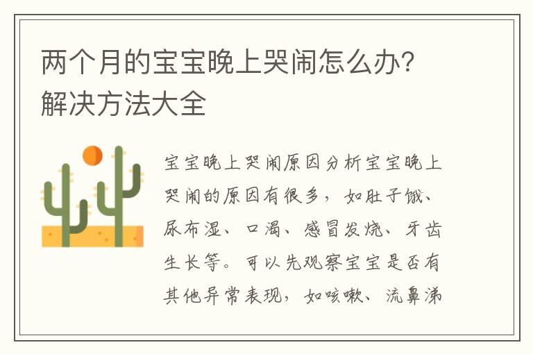 两个月的宝宝晚上哭闹怎么办？解决方法大全