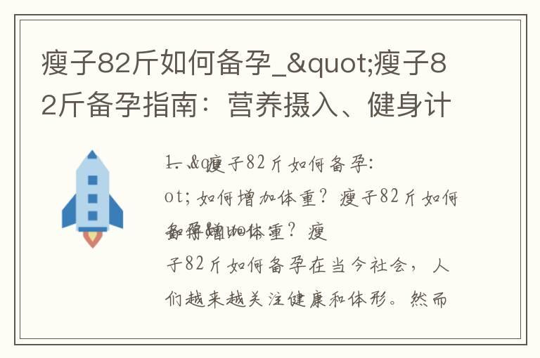 瘦子82斤如何备孕_"瘦子82斤备孕指南：营养摄入、健身计划与饮食调整方法"