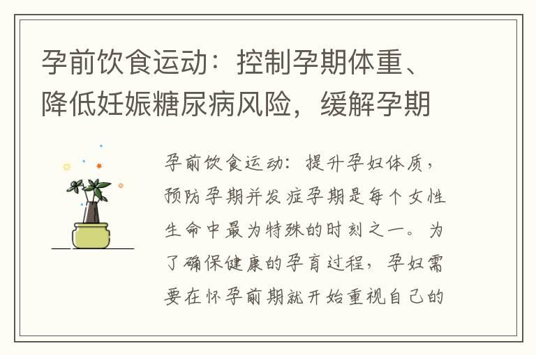 孕前饮食运动：控制孕期体重、降低妊娠糖尿病风险，缓解孕期不适症状，提高生活质量