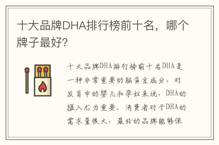 十大品牌DHA排行榜前十名，哪个牌子最好？