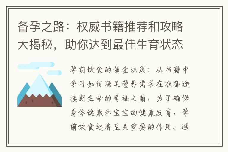 备孕之路：权威书籍推荐和攻略大揭秘，助你达到最佳生育状态