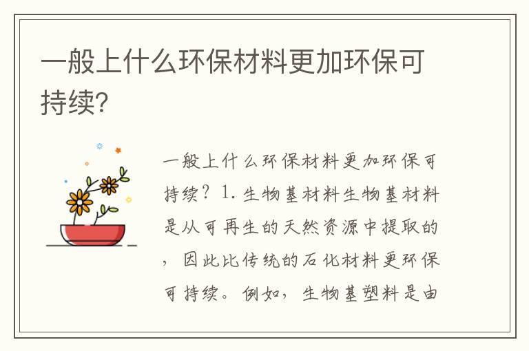 一般上什么环保材料更加环保可持续？