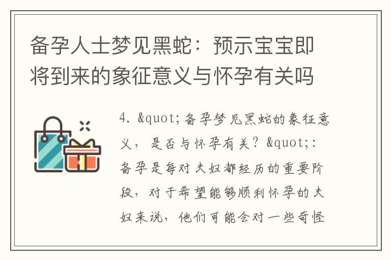 备孕人士梦见黑蛇：预示宝宝即将到来的象征意义与怀孕有关吗？