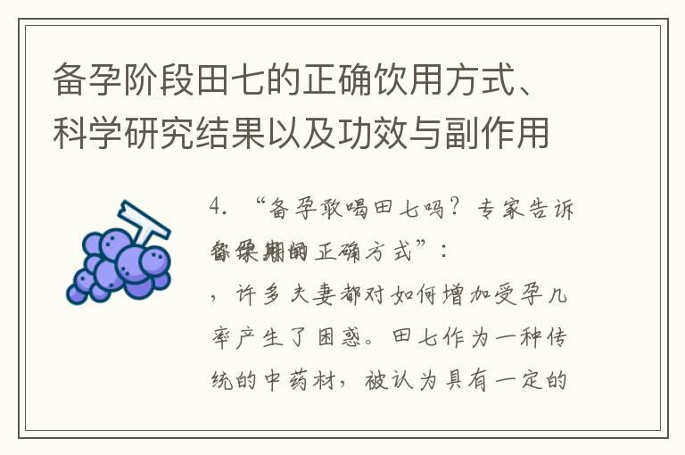 备孕阶段田七的正确饮用方式、科学研究结果以及功效与副作用一文了解