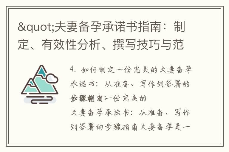 "夫妻备孕承诺书指南：制定、有效性分析、撰写技巧与范例分享，助您开启健康孕育之路"