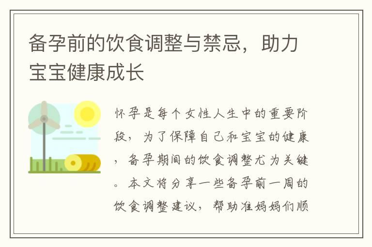 备孕前的饮食调整与禁忌，助力宝宝健康成长