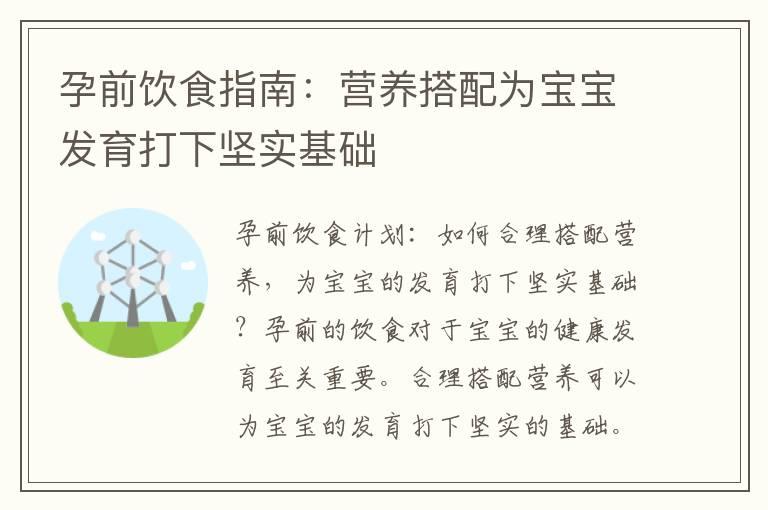 孕前饮食指南：营养搭配为宝宝发育打下坚实基础