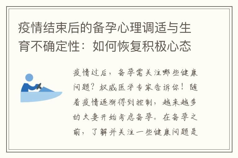 疫情结束后的备孕心理调适与生育不确定性：如何恢复积极心态并应对未来？