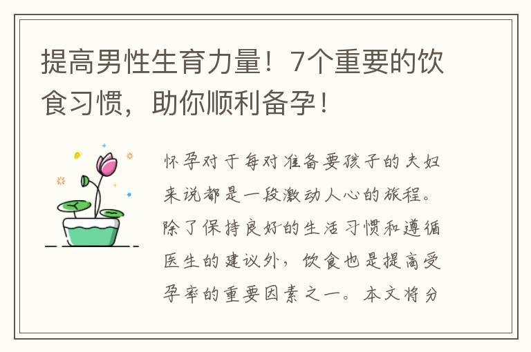 提高男性生育力量！7个重要的饮食习惯，助你顺利备孕！