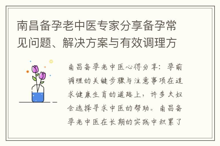 南昌备孕老中医专家分享备孕常见问题、解决方案与有效调理方法