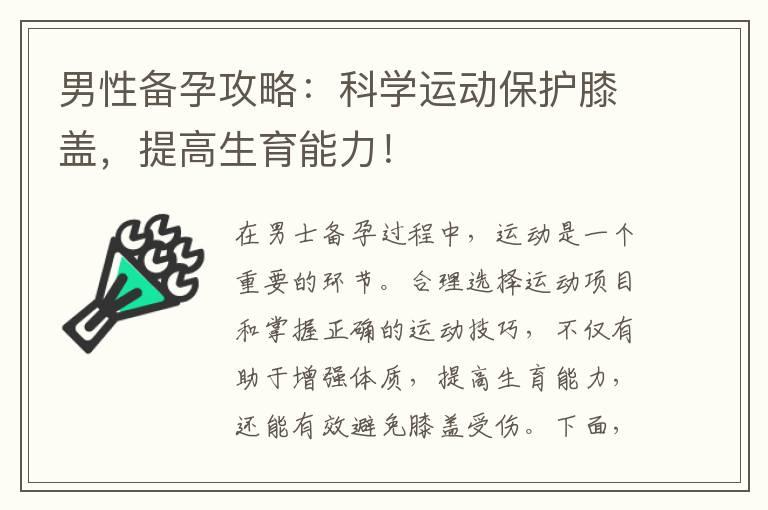 男性备孕攻略：科学运动保护膝盖，提高生育能力！