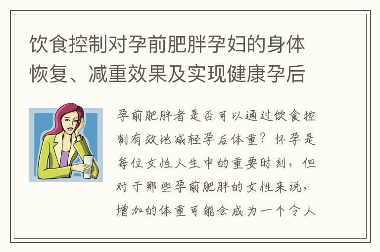 饮食控制对孕前肥胖孕妇的身体恢复、减重效果及实现健康孕后体重的关键