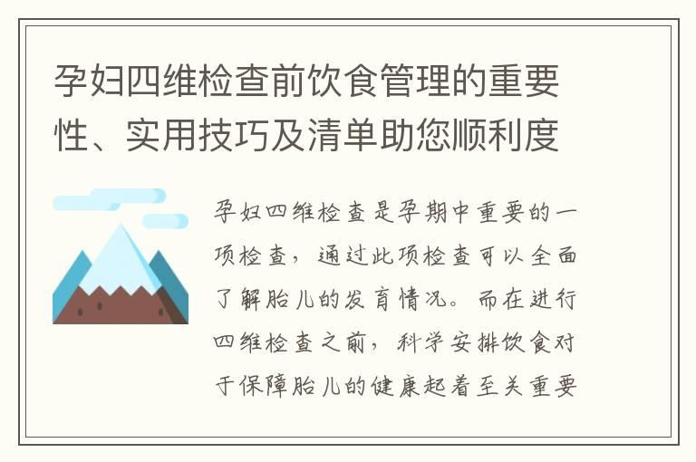 孕妇四维检查前饮食管理的重要性、实用技巧及清单助您顺利度过检查