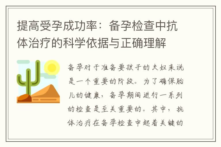 提高受孕成功率：备孕检查中抗体治疗的科学依据与正确理解