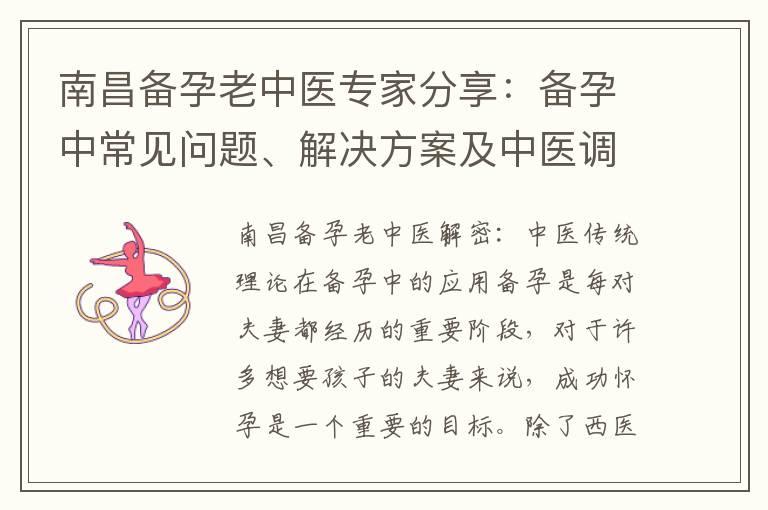 南昌备孕老中医专家分享：备孕中常见问题、解决方案及中医调理的有效方法与技巧总结