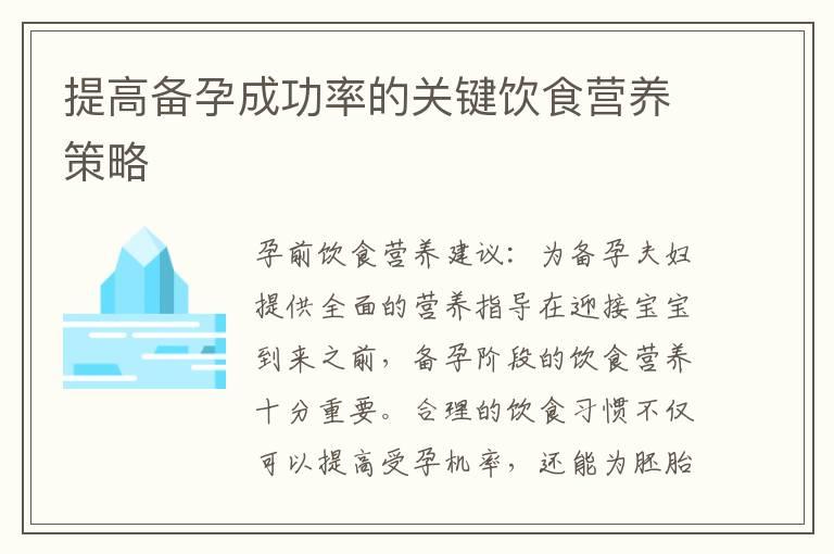 提高备孕成功率的关键饮食营养策略