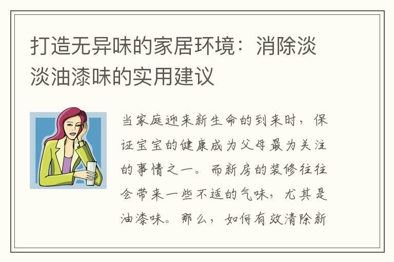 打造无异味的家居环境：消除淡淡油漆味的实用建议