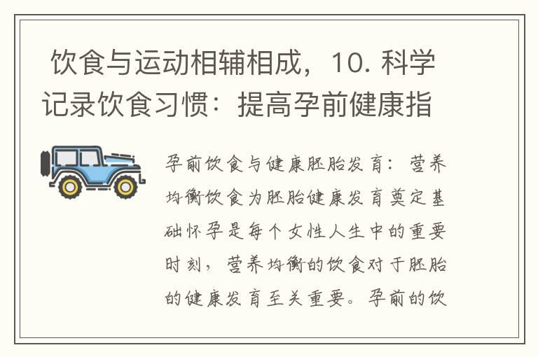  饮食与运动相辅相成，10. 科学记录饮食习惯：提高孕前健康指数，保障备孕顺利进行