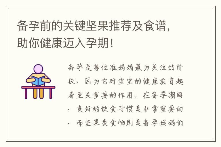 备孕前的关键坚果推荐及食谱，助你健康迈入孕期！