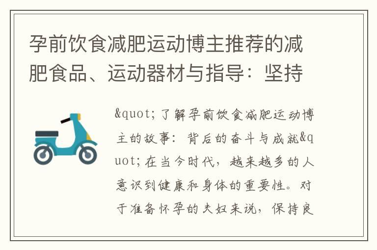 孕前饮食减肥运动博主推荐的减肥食品、运动器材与指导：坚持计划并保持健康