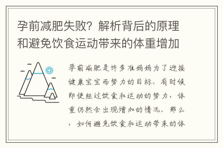 孕前减肥失败？解析背后的原理和避免饮食运动带来的体重增加方法