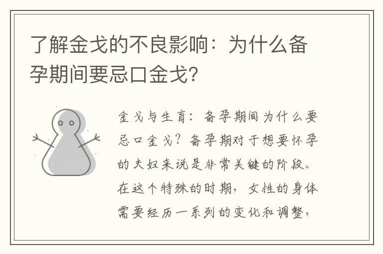 了解金戈的不良影响：为什么备孕期间要忌口金戈？