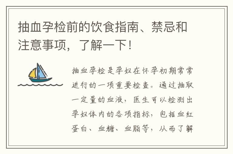 抽血孕检前的饮食指南、禁忌和注意事项，了解一下！