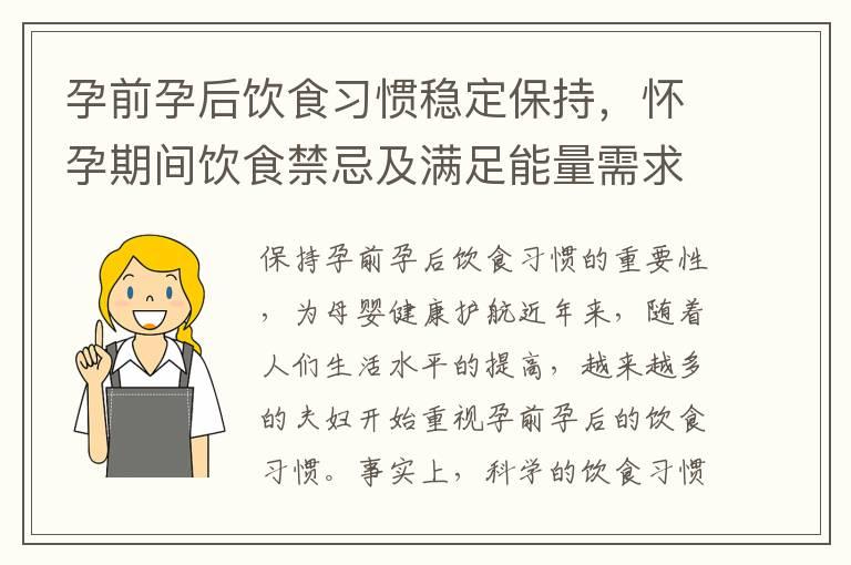 孕前孕后饮食习惯稳定保持，怀孕期间饮食禁忌及满足能量需求的注意事项