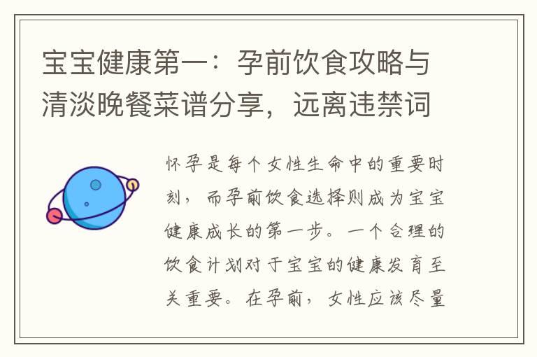 宝宝健康第一：孕前饮食攻略与清淡晚餐菜谱分享，远离违禁词困扰