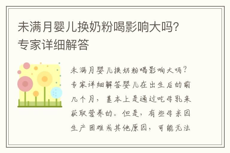 未满月婴儿换奶粉喝影响大吗？专家详细解答