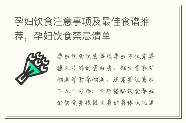 孕妇饮食注意事项及最佳食谱推荐，孕妇饮食禁忌清单