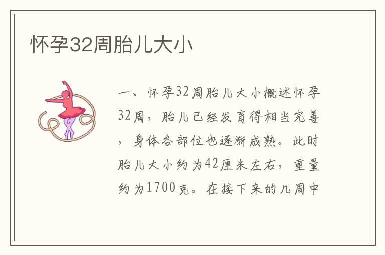 怀孕32周胎儿大小