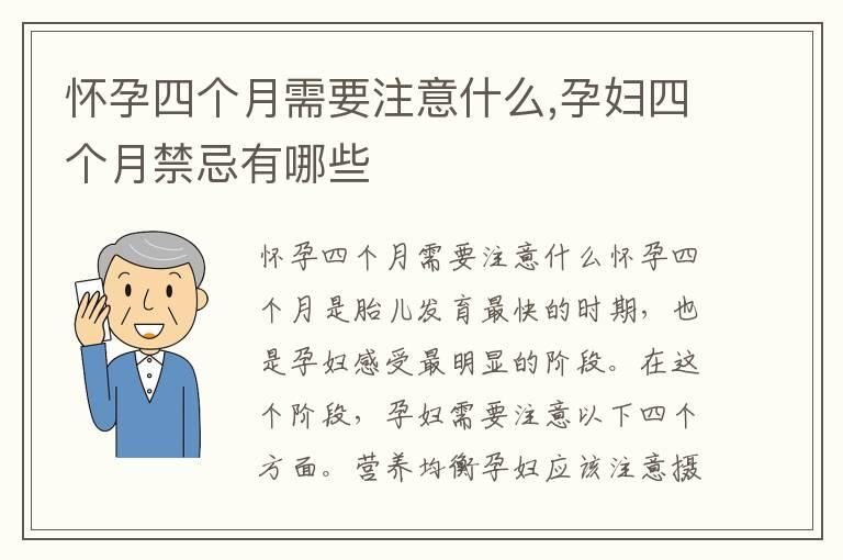 怀孕四个月需要注意什么,孕妇四个月禁忌有哪些