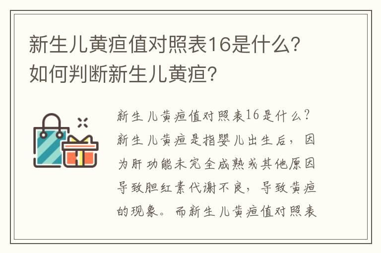 新生儿黄疸值对照表16是什么？如何判断新生儿黄疸？