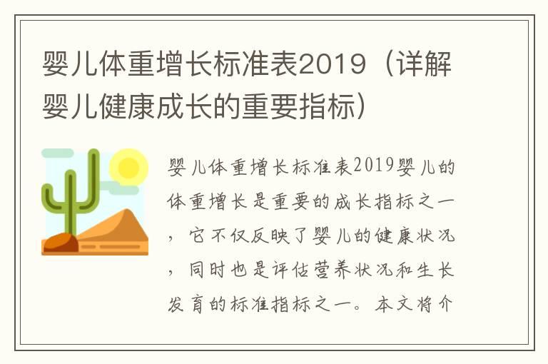 婴儿体重增长标准表2019（详解婴儿健康成长的重要指标）