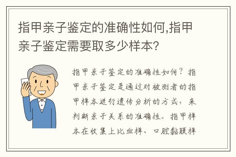 指甲亲子鉴定的准确性如何,指甲亲子鉴定需要取多少样本？