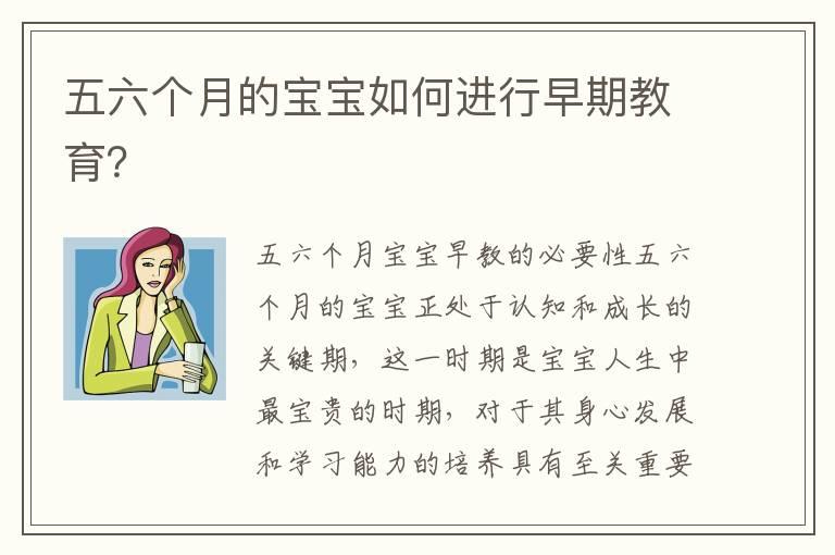 五六个月的宝宝如何进行早期教育？