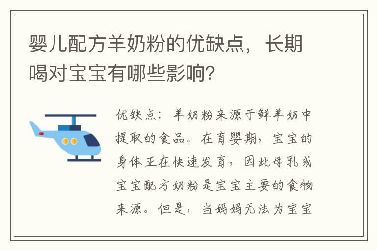 婴儿配方羊奶粉的优缺点，长期喝对宝宝有哪些影响？