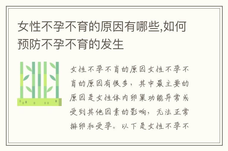 女性不孕不育的原因有哪些,如何预防不孕不育的发生