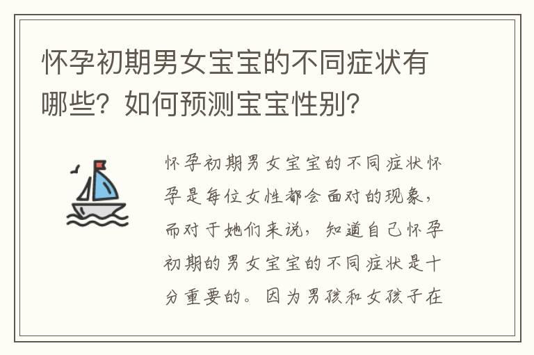 怀孕初期男女宝宝的不同症状有哪些？如何预测宝宝性别？