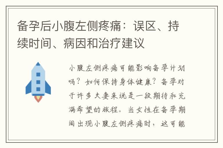 备孕后小腹左侧疼痛：误区、持续时间、病因和治疗建议