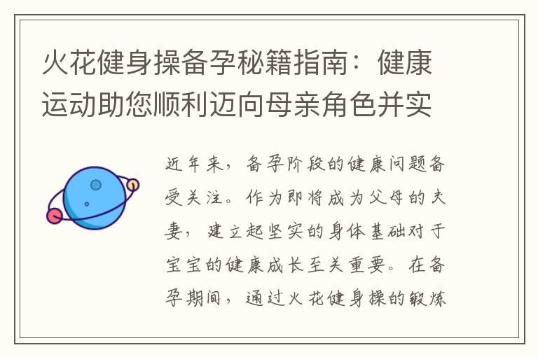 火花健身操备孕秘籍指南：健康运动助您顺利迈向母亲角色并实现幸福生育的关键步骤