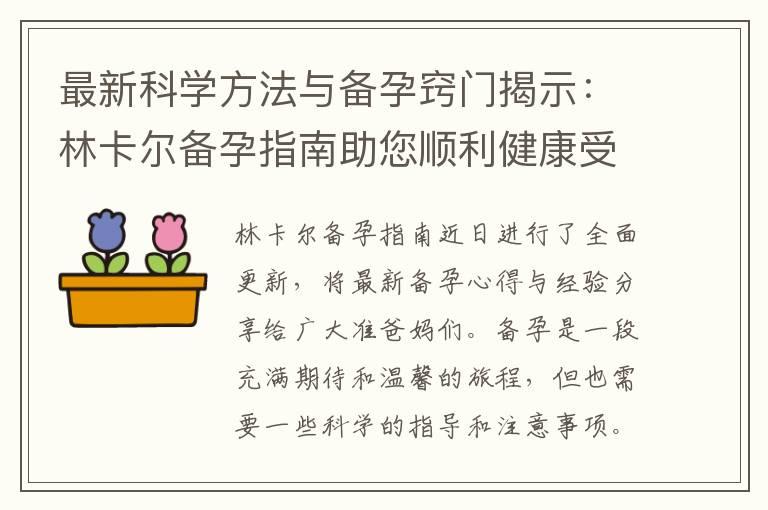 最新科学方法与备孕窍门揭示：林卡尔备孕指南助您顺利健康受孕更新发布