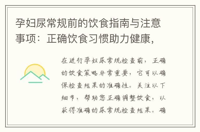 孕妇尿常规前的饮食指南与注意事项：正确饮食习惯助力健康，专家建议提高检查精准度