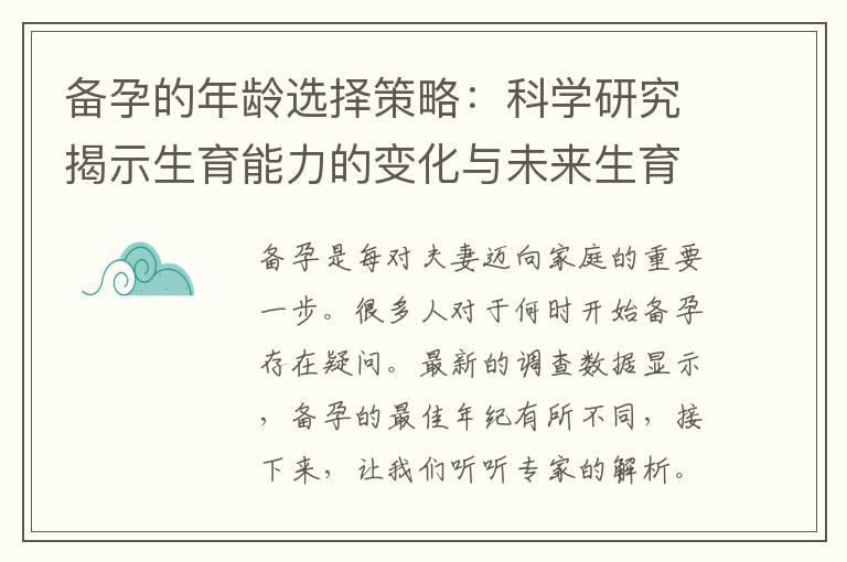 备孕的年龄选择策略：科学研究揭示生育能力的变化与未来生育计划