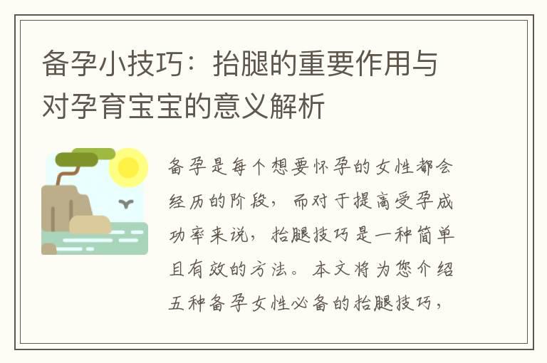 备孕小技巧：抬腿的重要作用与对孕育宝宝的意义解析