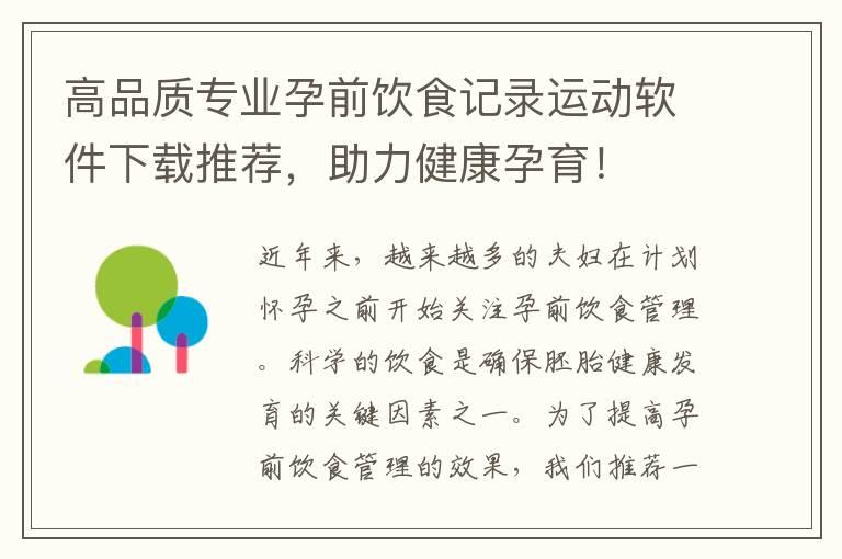 高品质专业孕前饮食记录运动软件下载推荐，助力健康孕育！